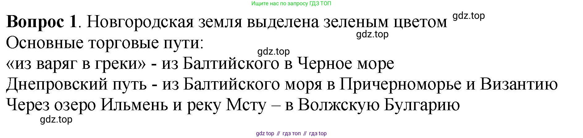 История России, 6 класс Учебник, авторы: Арсентьев Николай Михайлович, Данилов Александр Анатольевич, Стефанович Пётр Сергеевич, Токарева Александра Яковлевна, Торкунов Анатолий Васильевич, Дмитриев Андрей Петрович, издательство Просвещение, Москва, 2023, белого цвета, Часть 1, страница 122, номер 1, Решение 1