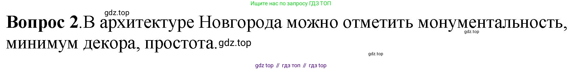История России, 6 класс Учебник, авторы: Арсентьев Николай Михайлович, Данилов Александр Анатольевич, Стефанович Пётр Сергеевич, Токарева Александра Яковлевна, Торкунов Анатолий Васильевич, Дмитриев Андрей Петрович, издательство Просвещение, Москва, 2023, белого цвета, Часть 1, страница 122, номер 2, Решение 1