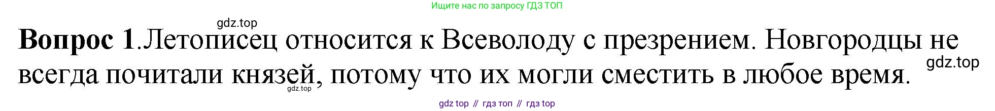 История России, 6 класс Учебник, авторы: Арсентьев Николай Михайлович, Данилов Александр Анатольевич, Стефанович Пётр Сергеевич, Токарева Александра Яковлевна, Торкунов Анатолий Васильевич, Дмитриев Андрей Петрович, издательство Просвещение, Москва, 2023, белого цвета, Часть 1, страница 122, номер 1, Решение 1