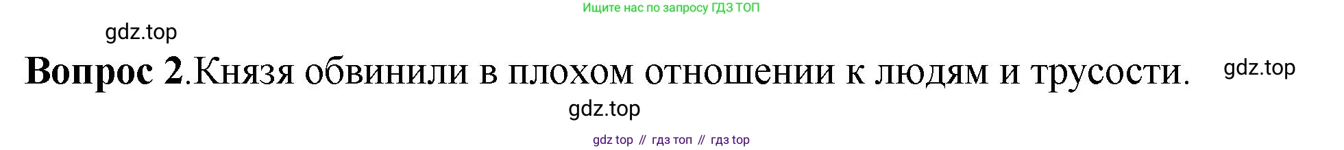 История России, 6 класс Учебник, авторы: Арсентьев Николай Михайлович, Данилов Александр Анатольевич, Стефанович Пётр Сергеевич, Токарева Александра Яковлевна, Торкунов Анатолий Васильевич, Дмитриев Андрей Петрович, издательство Просвещение, Москва, 2023, белого цвета, Часть 1, страница 122, номер 2, Решение 1