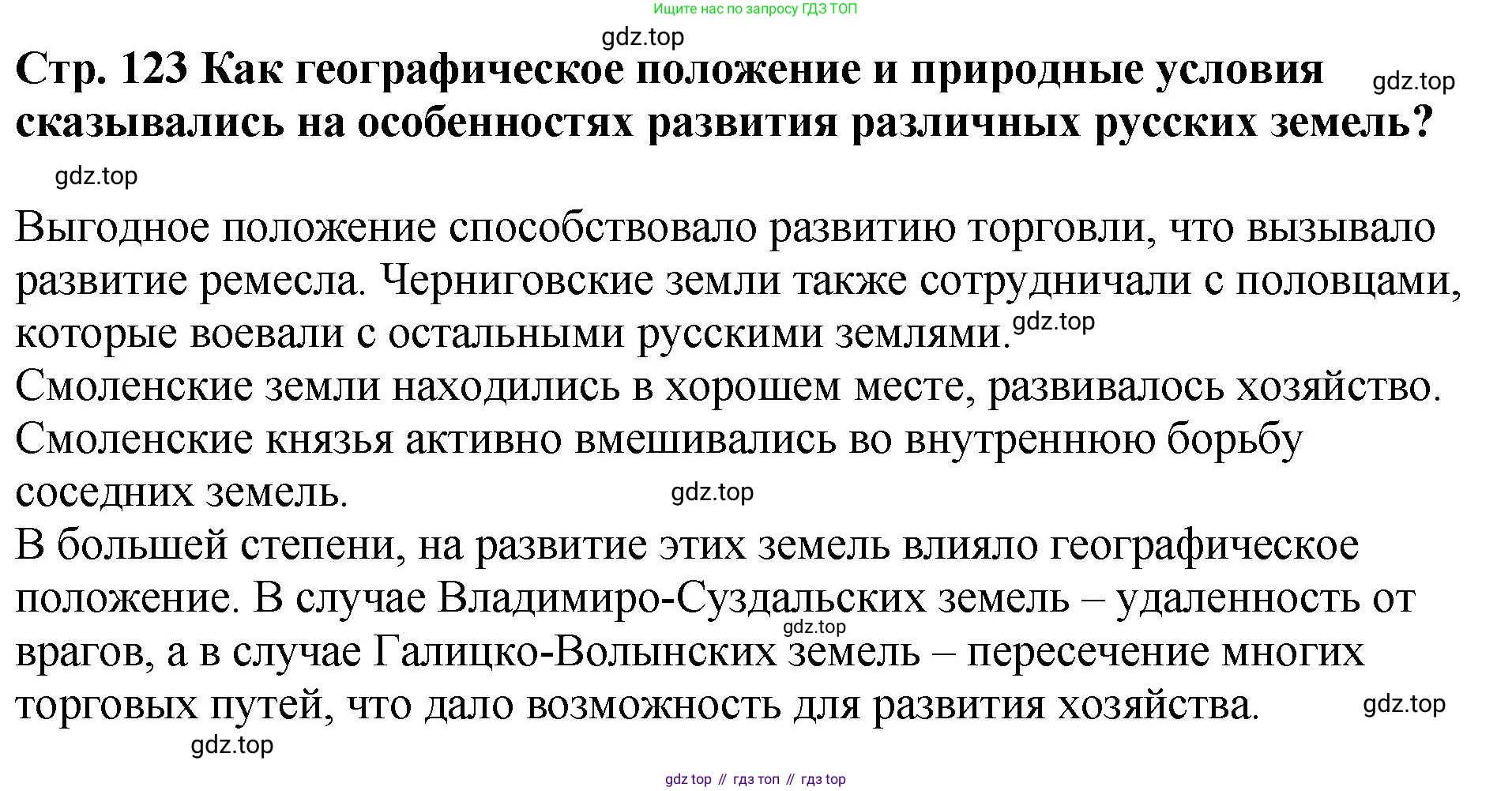 История России, 6 класс Учебник, авторы: Арсентьев Николай Михайлович, Данилов Александр Анатольевич, Стефанович Пётр Сергеевич, Токарева Александра Яковлевна, Торкунов Анатолий Васильевич, Дмитриев Андрей Петрович, издательство Просвещение, Москва, 2023, белого цвета, Часть 1, страница 123, Решение 1