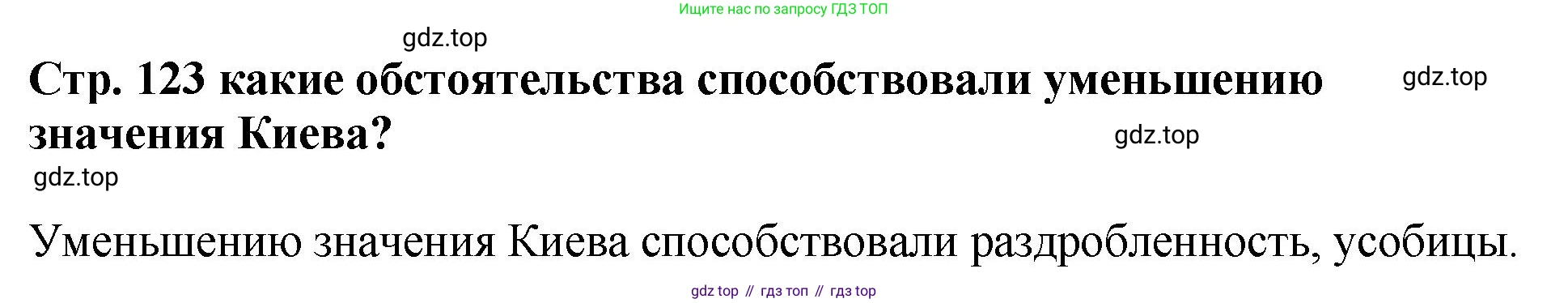 История России, 6 класс Учебник, авторы: Арсентьев Николай Михайлович, Данилов Александр Анатольевич, Стефанович Пётр Сергеевич, Токарева Александра Яковлевна, Торкунов Анатолий Васильевич, Дмитриев Андрей Петрович, издательство Просвещение, Москва, 2023, белого цвета, Часть 1, страница 123, Решение 1