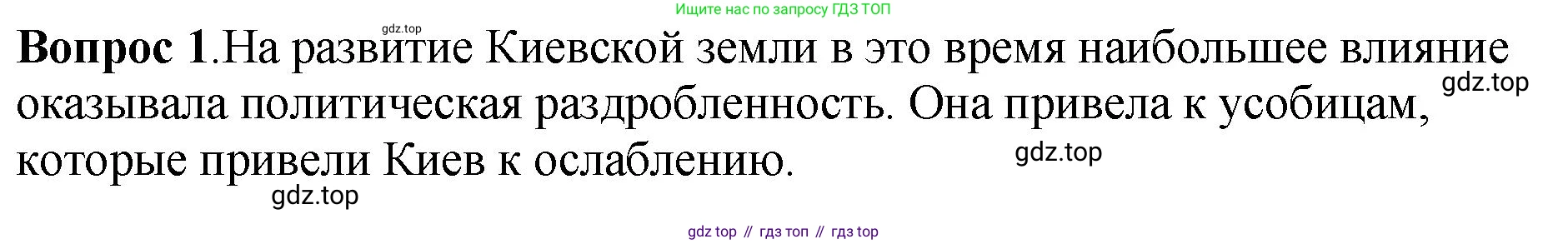 История России, 6 класс Учебник, авторы: Арсентьев Николай Михайлович, Данилов Александр Анатольевич, Стефанович Пётр Сергеевич, Токарева Александра Яковлевна, Торкунов Анатолий Васильевич, Дмитриев Андрей Петрович, издательство Просвещение, Москва, 2023, белого цвета, Часть 1, страница 126, номер 1, Решение 1