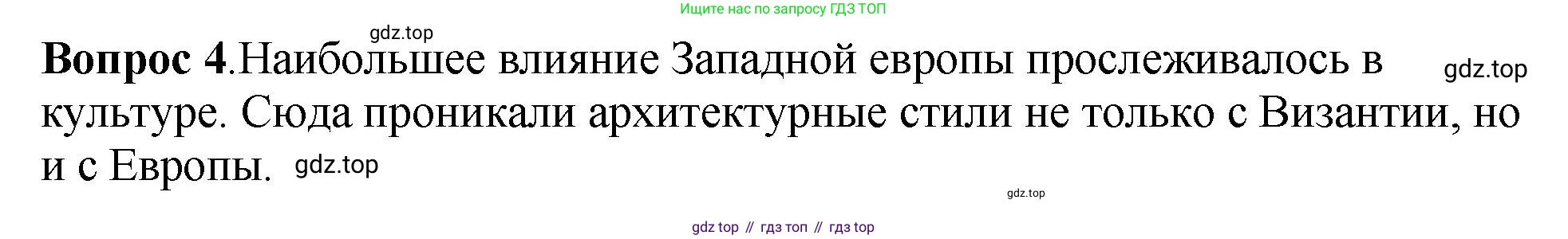 История России, 6 класс Учебник, авторы: Арсентьев Николай Михайлович, Данилов Александр Анатольевич, Стефанович Пётр Сергеевич, Токарева Александра Яковлевна, Торкунов Анатолий Васильевич, Дмитриев Андрей Петрович, издательство Просвещение, Москва, 2023, белого цвета, Часть 1, страница 127, номер 4, Решение 1