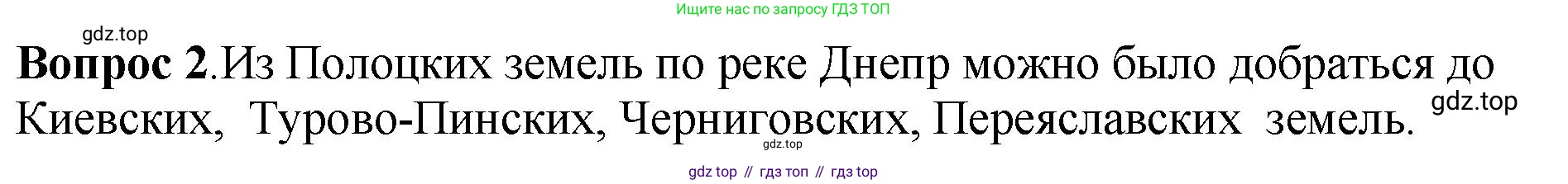 История России, 6 класс Учебник, авторы: Арсентьев Николай Михайлович, Данилов Александр Анатольевич, Стефанович Пётр Сергеевич, Токарева Александра Яковлевна, Торкунов Анатолий Васильевич, Дмитриев Андрей Петрович, издательство Просвещение, Москва, 2023, белого цвета, Часть 1, страница 127, номер 2, Решение 1