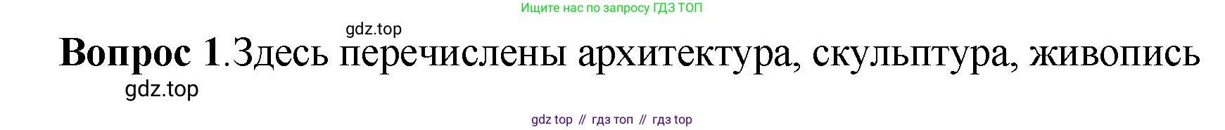 История России, 6 класс Учебник, авторы: Арсентьев Николай Михайлович, Данилов Александр Анатольевич, Стефанович Пётр Сергеевич, Токарева Александра Яковлевна, Торкунов Анатолий Васильевич, Дмитриев Андрей Петрович, издательство Просвещение, Москва, 2023, белого цвета, Часть 1, страница 127, номер 1, Решение 1