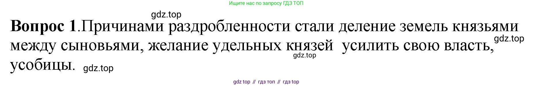 История России, 6 класс Учебник, авторы: Арсентьев Николай Михайлович, Данилов Александр Анатольевич, Стефанович Пётр Сергеевич, Токарева Александра Яковлевна, Торкунов Анатолий Васильевич, Дмитриев Андрей Петрович, издательство Просвещение, Москва, 2023, белого цвета, Часть 1, страница 128, номер 1, Решение 1