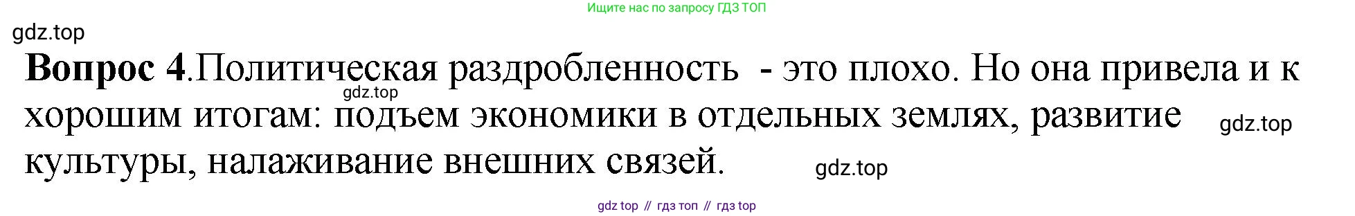 История России, 6 класс Учебник, авторы: Арсентьев Николай Михайлович, Данилов Александр Анатольевич, Стефанович Пётр Сергеевич, Токарева Александра Яковлевна, Торкунов Анатолий Васильевич, Дмитриев Андрей Петрович, издательство Просвещение, Москва, 2023, белого цвета, Часть 1, страница 128, номер 4, Решение 1