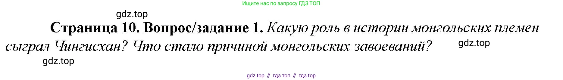 История России, 6 класс Учебник, авторы: Арсентьев Николай Михайлович, Данилов Александр Анатольевич, Стефанович Пётр Сергеевич, Токарева Александра Яковлевна, Торкунов Анатолий Васильевич, Дмитриев Андрей Петрович, издательство Просвещение, Москва, 2023, белого цвета, Часть 2, страница 10, номер 1, Решение 1
