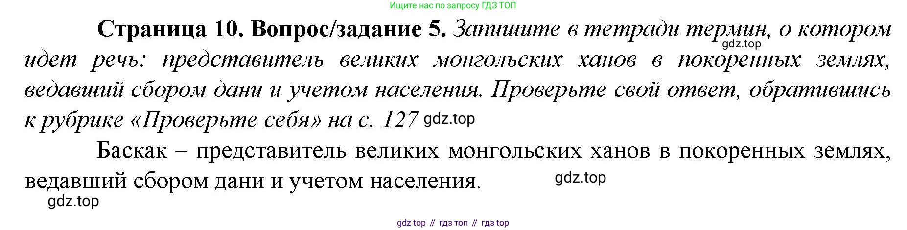 История России, 6 класс Учебник, авторы: Арсентьев Николай Михайлович, Данилов Александр Анатольевич, Стефанович Пётр Сергеевич, Токарева Александра Яковлевна, Торкунов Анатолий Васильевич, Дмитриев Андрей Петрович, издательство Просвещение, Москва, 2023, белого цвета, Часть 2, страница 10, номер 5, Решение 1