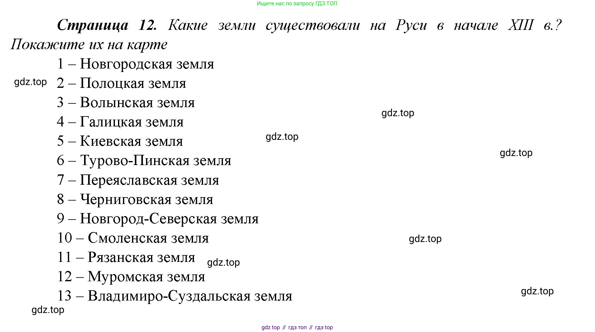 История России, 6 класс Учебник, авторы: Арсентьев Николай Михайлович, Данилов Александр Анатольевич, Стефанович Пётр Сергеевич, Токарева Александра Яковлевна, Торкунов Анатолий Васильевич, Дмитриев Андрей Петрович, издательство Просвещение, Москва, 2023, белого цвета, Часть 2, страница 12, Решение 1