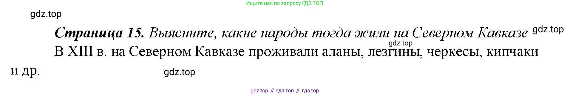 История России, 6 класс Учебник, авторы: Арсентьев Николай Михайлович, Данилов Александр Анатольевич, Стефанович Пётр Сергеевич, Токарева Александра Яковлевна, Торкунов Анатолий Васильевич, Дмитриев Андрей Петрович, издательство Просвещение, Москва, 2023, белого цвета, Часть 2, страница 15, Решение 1