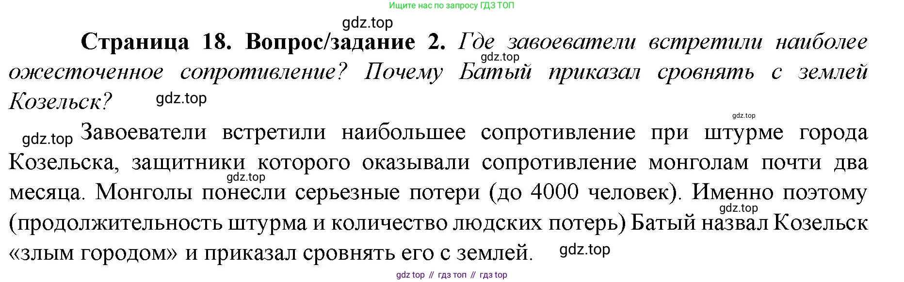 История России, 6 класс Учебник, авторы: Арсентьев Николай Михайлович, Данилов Александр Анатольевич, Стефанович Пётр Сергеевич, Токарева Александра Яковлевна, Торкунов Анатолий Васильевич, Дмитриев Андрей Петрович, издательство Просвещение, Москва, 2023, белого цвета, Часть 2, страница 18, номер 2, Решение 1