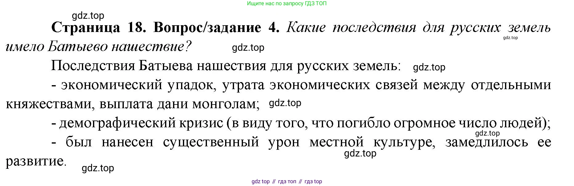 История России, 6 класс Учебник, авторы: Арсентьев Николай Михайлович, Данилов Александр Анатольевич, Стефанович Пётр Сергеевич, Токарева Александра Яковлевна, Торкунов Анатолий Васильевич, Дмитриев Андрей Петрович, издательство Просвещение, Москва, 2023, белого цвета, Часть 2, страница 18, номер 4, Решение 1