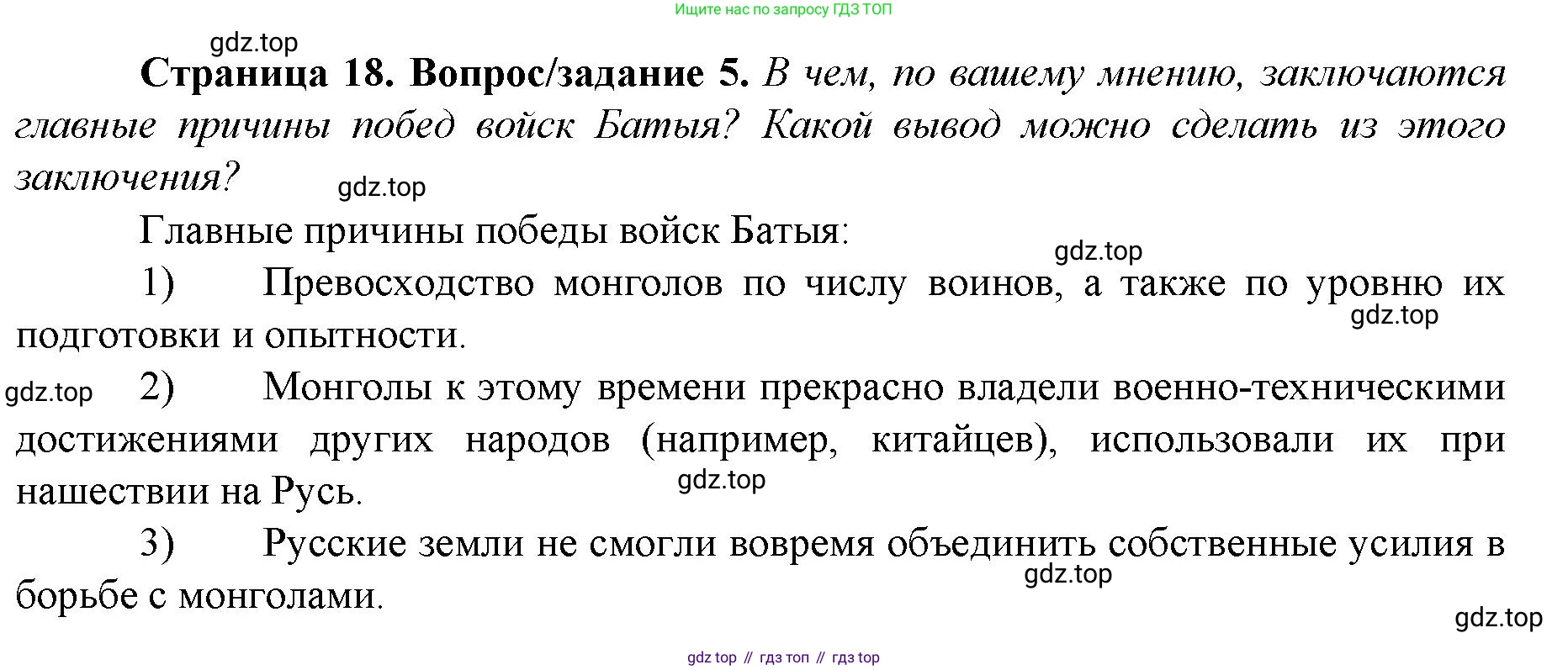 История России, 6 класс Учебник, авторы: Арсентьев Николай Михайлович, Данилов Александр Анатольевич, Стефанович Пётр Сергеевич, Токарева Александра Яковлевна, Торкунов Анатолий Васильевич, Дмитриев Андрей Петрович, издательство Просвещение, Москва, 2023, белого цвета, Часть 2, страница 18, номер 5, Решение 1