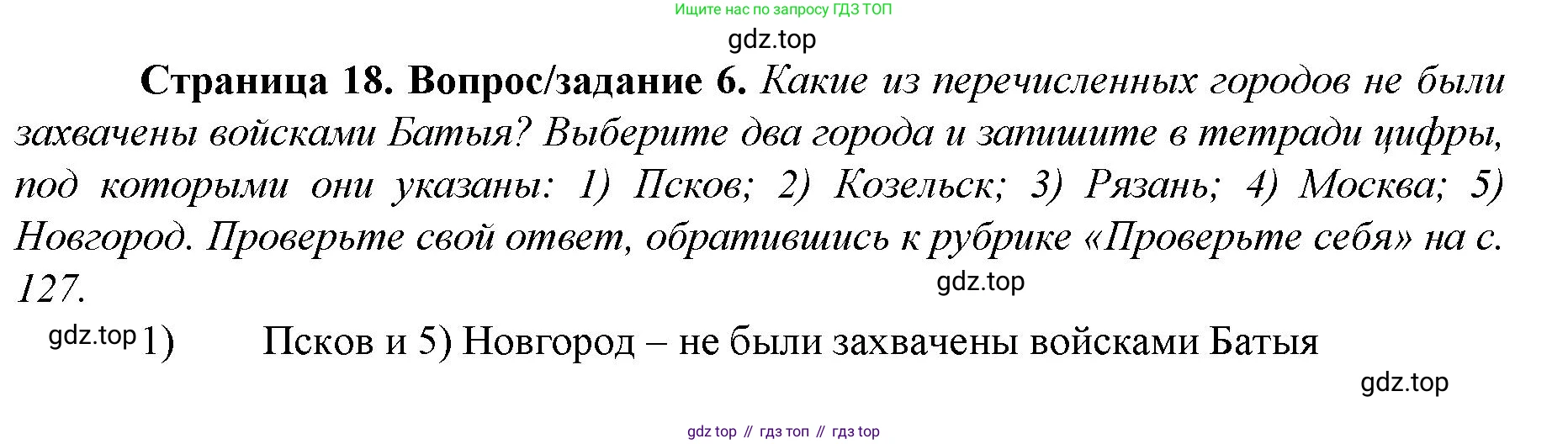 История России, 6 класс Учебник, авторы: Арсентьев Николай Михайлович, Данилов Александр Анатольевич, Стефанович Пётр Сергеевич, Токарева Александра Яковлевна, Торкунов Анатолий Васильевич, Дмитриев Андрей Петрович, издательство Просвещение, Москва, 2023, белого цвета, Часть 2, страница 18, номер 6, Решение 1