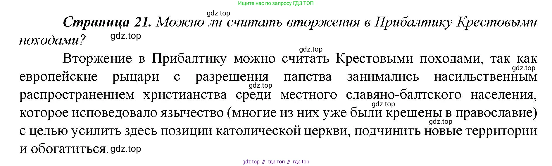 История России, 6 класс Учебник, авторы: Арсентьев Николай Михайлович, Данилов Александр Анатольевич, Стефанович Пётр Сергеевич, Токарева Александра Яковлевна, Торкунов Анатолий Васильевич, Дмитриев Андрей Петрович, издательство Просвещение, Москва, 2023, белого цвета, Часть 2, страница 21, Решение 1
