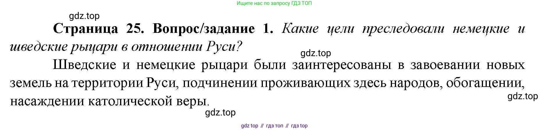 История России, 6 класс Учебник, авторы: Арсентьев Николай Михайлович, Данилов Александр Анатольевич, Стефанович Пётр Сергеевич, Токарева Александра Яковлевна, Торкунов Анатолий Васильевич, Дмитриев Андрей Петрович, издательство Просвещение, Москва, 2023, белого цвета, Часть 2, страница 25, номер 1, Решение 1