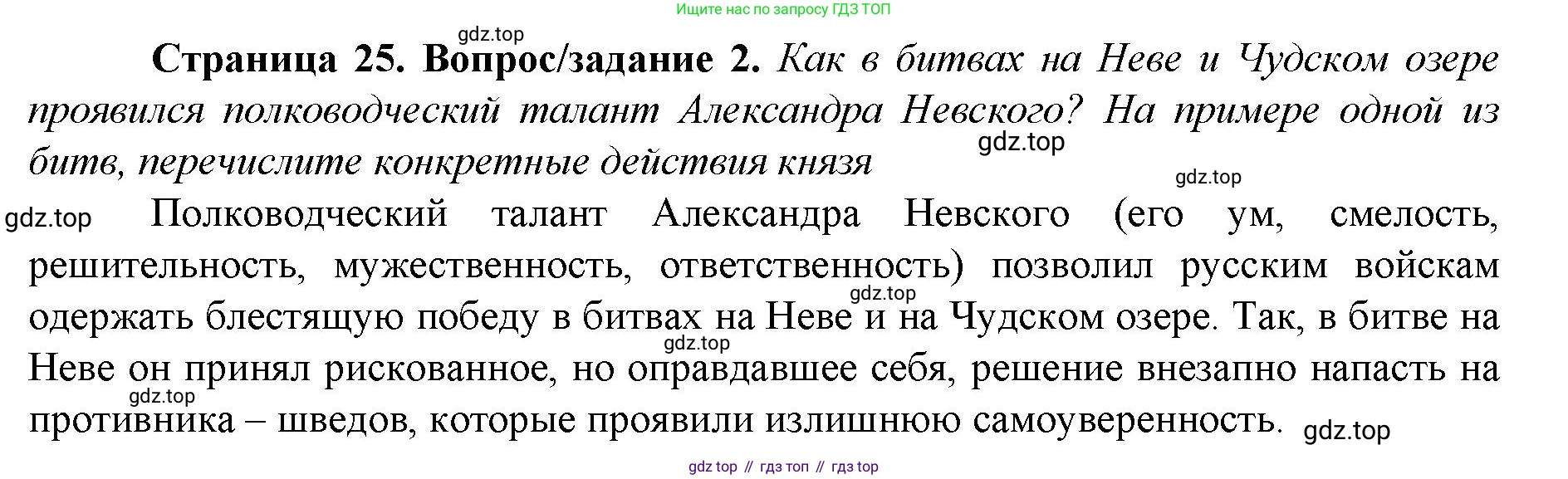 История России, 6 класс Учебник, авторы: Арсентьев Николай Михайлович, Данилов Александр Анатольевич, Стефанович Пётр Сергеевич, Токарева Александра Яковлевна, Торкунов Анатолий Васильевич, Дмитриев Андрей Петрович, издательство Просвещение, Москва, 2023, белого цвета, Часть 2, страница 25, номер 2, Решение 1