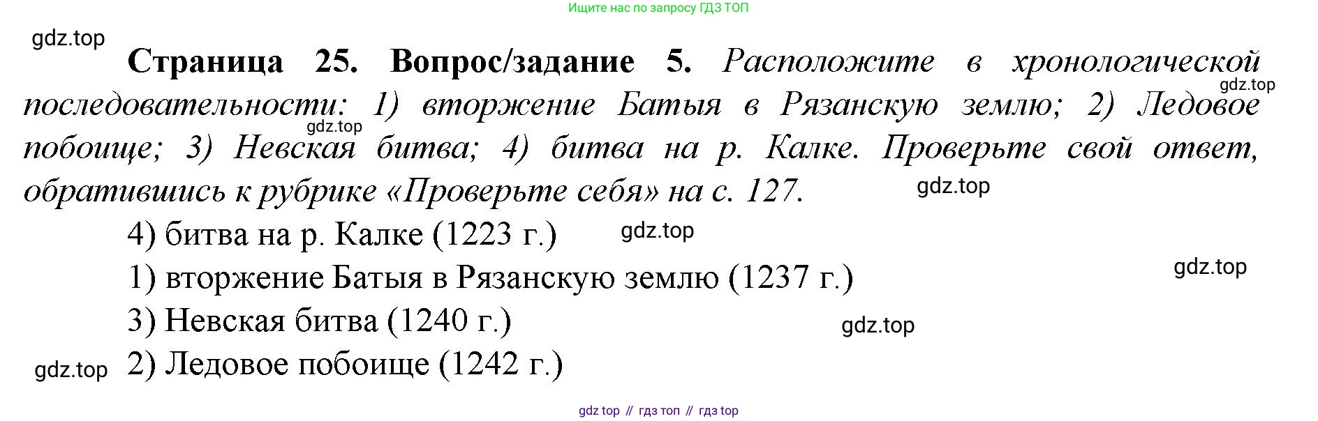 История России, 6 класс Учебник, авторы: Арсентьев Николай Михайлович, Данилов Александр Анатольевич, Стефанович Пётр Сергеевич, Токарева Александра Яковлевна, Торкунов Анатолий Васильевич, Дмитриев Андрей Петрович, издательство Просвещение, Москва, 2023, белого цвета, Часть 2, страница 25, номер 5, Решение 1