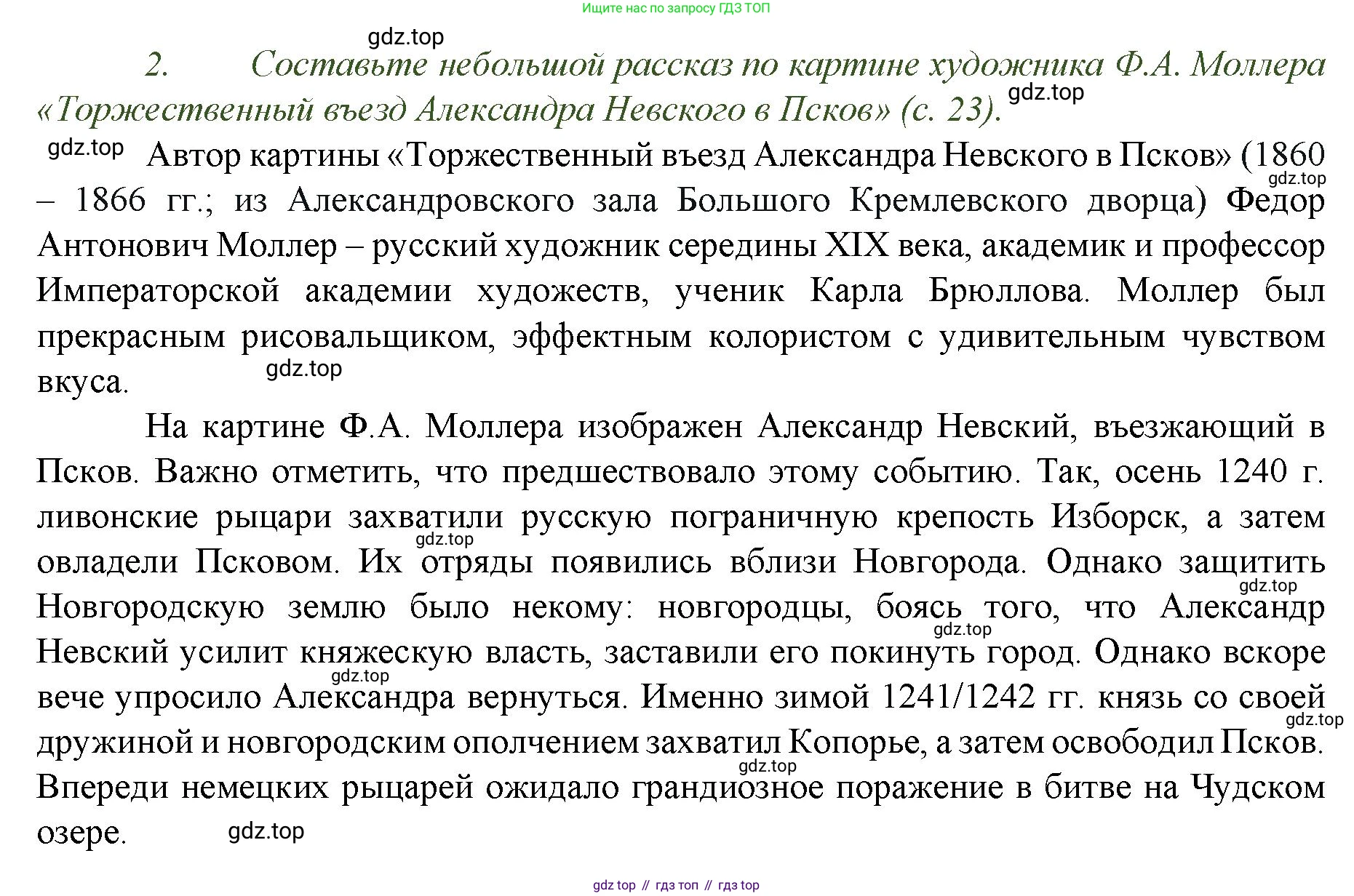 История России, 6 класс Учебник, авторы: Арсентьев Николай Михайлович, Данилов Александр Анатольевич, Стефанович Пётр Сергеевич, Токарева Александра Яковлевна, Торкунов Анатолий Васильевич, Дмитриев Андрей Петрович, издательство Просвещение, Москва, 2023, белого цвета, Часть 2, страница 26, номер 2, Решение 1