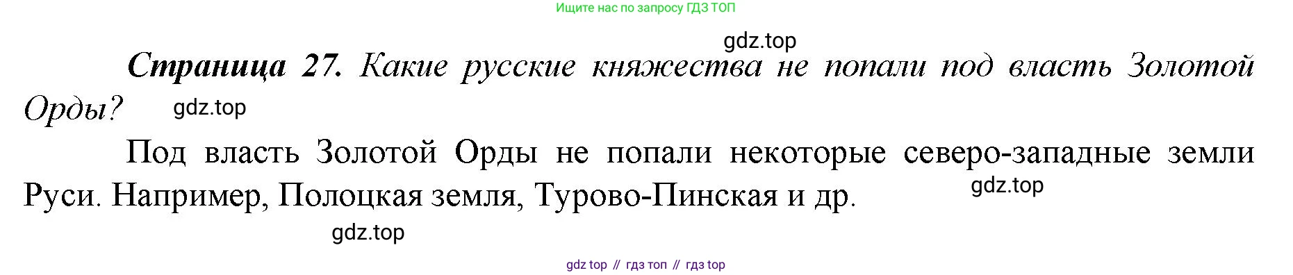 История России, 6 класс Учебник, авторы: Арсентьев Николай Михайлович, Данилов Александр Анатольевич, Стефанович Пётр Сергеевич, Токарева Александра Яковлевна, Торкунов Анатолий Васильевич, Дмитриев Андрей Петрович, издательство Просвещение, Москва, 2023, белого цвета, Часть 2, страница 27, Решение 1