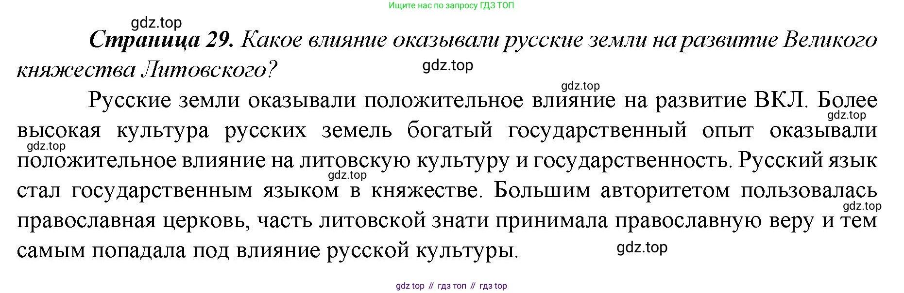 История России, 6 класс Учебник, авторы: Арсентьев Николай Михайлович, Данилов Александр Анатольевич, Стефанович Пётр Сергеевич, Токарева Александра Яковлевна, Торкунов Анатолий Васильевич, Дмитриев Андрей Петрович, издательство Просвещение, Москва, 2023, белого цвета, Часть 2, страница 29, Решение 1