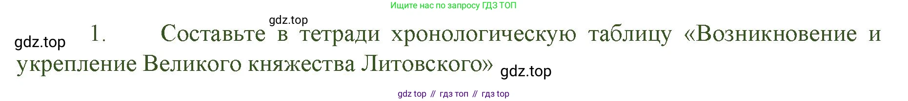 История России, 6 класс Учебник, авторы: Арсентьев Николай Михайлович, Данилов Александр Анатольевич, Стефанович Пётр Сергеевич, Токарева Александра Яковлевна, Торкунов Анатолий Васильевич, Дмитриев Андрей Петрович, издательство Просвещение, Москва, 2023, белого цвета, Часть 2, страница 33, номер 1, Решение 1