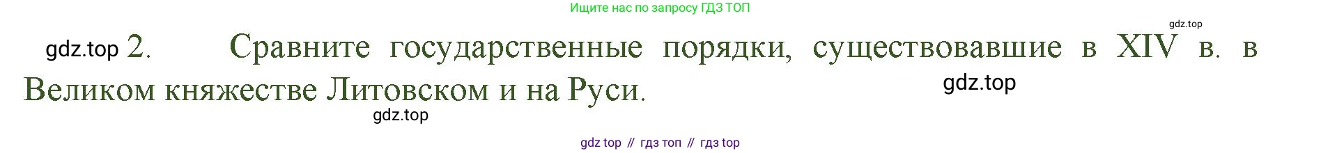 История России, 6 класс Учебник, авторы: Арсентьев Николай Михайлович, Данилов Александр Анатольевич, Стефанович Пётр Сергеевич, Токарева Александра Яковлевна, Торкунов Анатолий Васильевич, Дмитриев Андрей Петрович, издательство Просвещение, Москва, 2023, белого цвета, Часть 2, страница 33, номер 2, Решение 1