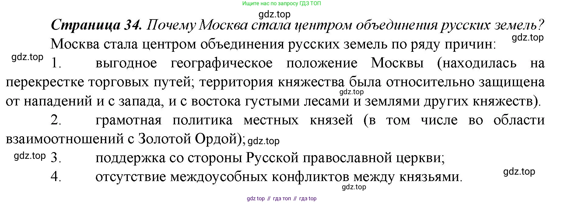 История России, 6 класс Учебник, авторы: Арсентьев Николай Михайлович, Данилов Александр Анатольевич, Стефанович Пётр Сергеевич, Токарева Александра Яковлевна, Торкунов Анатолий Васильевич, Дмитриев Андрей Петрович, издательство Просвещение, Москва, 2023, белого цвета, Часть 2, страница 34, Решение 1