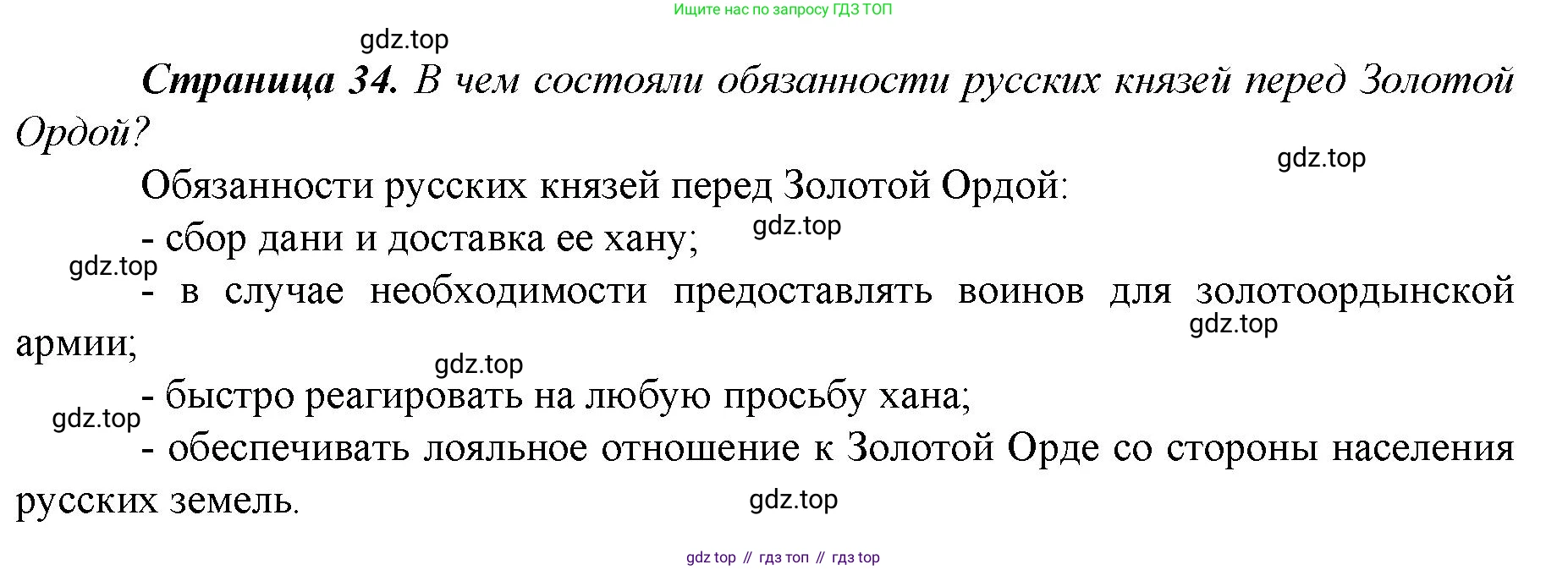 История России, 6 класс Учебник, авторы: Арсентьев Николай Михайлович, Данилов Александр Анатольевич, Стефанович Пётр Сергеевич, Токарева Александра Яковлевна, Торкунов Анатолий Васильевич, Дмитриев Андрей Петрович, издательство Просвещение, Москва, 2023, белого цвета, Часть 2, страница 34, Решение 1