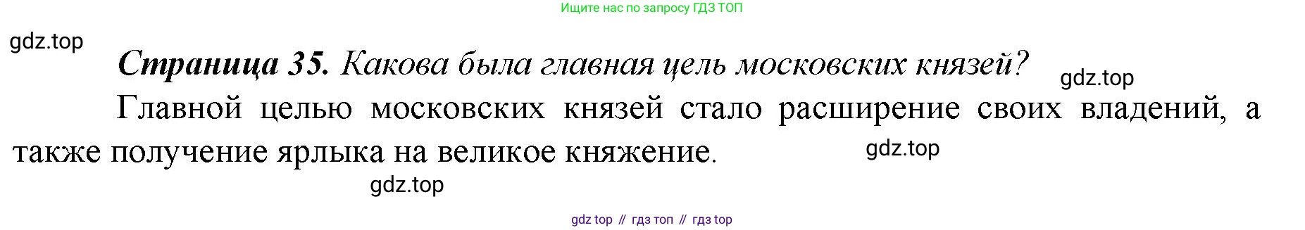 История России, 6 класс Учебник, авторы: Арсентьев Николай Михайлович, Данилов Александр Анатольевич, Стефанович Пётр Сергеевич, Токарева Александра Яковлевна, Торкунов Анатолий Васильевич, Дмитриев Андрей Петрович, издательство Просвещение, Москва, 2023, белого цвета, Часть 2, страница 35, Решение 1