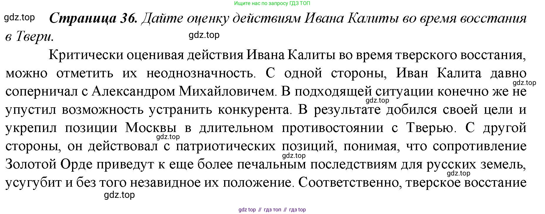 История России, 6 класс Учебник, авторы: Арсентьев Николай Михайлович, Данилов Александр Анатольевич, Стефанович Пётр Сергеевич, Токарева Александра Яковлевна, Торкунов Анатолий Васильевич, Дмитриев Андрей Петрович, издательство Просвещение, Москва, 2023, белого цвета, Часть 2, страница 36, Решение 1