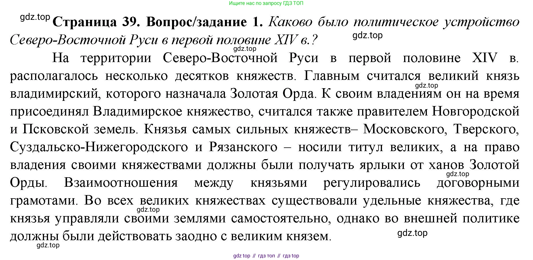 История России, 6 класс Учебник, авторы: Арсентьев Николай Михайлович, Данилов Александр Анатольевич, Стефанович Пётр Сергеевич, Токарева Александра Яковлевна, Торкунов Анатолий Васильевич, Дмитриев Андрей Петрович, издательство Просвещение, Москва, 2023, белого цвета, Часть 2, страница 39, номер 1, Решение 1