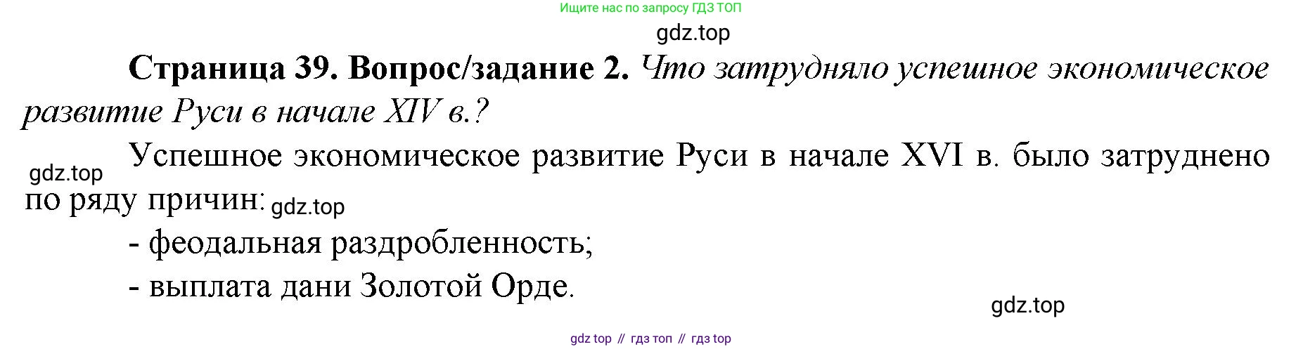 История России, 6 класс Учебник, авторы: Арсентьев Николай Михайлович, Данилов Александр Анатольевич, Стефанович Пётр Сергеевич, Токарева Александра Яковлевна, Торкунов Анатолий Васильевич, Дмитриев Андрей Петрович, издательство Просвещение, Москва, 2023, белого цвета, Часть 2, страница 39, номер 2, Решение 1