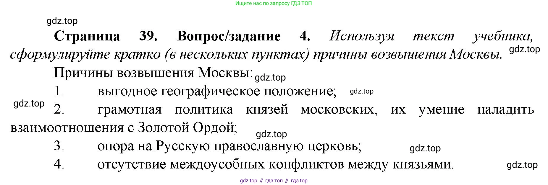 История России, 6 класс Учебник, авторы: Арсентьев Николай Михайлович, Данилов Александр Анатольевич, Стефанович Пётр Сергеевич, Токарева Александра Яковлевна, Торкунов Анатолий Васильевич, Дмитриев Андрей Петрович, издательство Просвещение, Москва, 2023, белого цвета, Часть 2, страница 39, номер 4, Решение 1