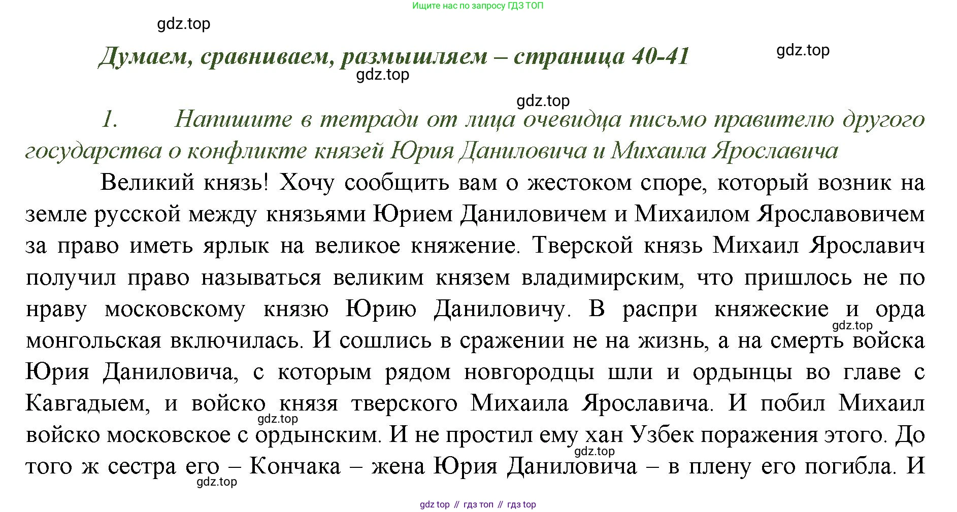 История России, 6 класс Учебник, авторы: Арсентьев Николай Михайлович, Данилов Александр Анатольевич, Стефанович Пётр Сергеевич, Токарева Александра Яковлевна, Торкунов Анатолий Васильевич, Дмитриев Андрей Петрович, издательство Просвещение, Москва, 2023, белого цвета, Часть 2, страница 40, номер 1, Решение 1