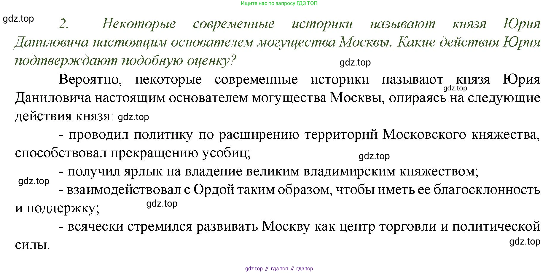 История России, 6 класс Учебник, авторы: Арсентьев Николай Михайлович, Данилов Александр Анатольевич, Стефанович Пётр Сергеевич, Токарева Александра Яковлевна, Торкунов Анатолий Васильевич, Дмитриев Андрей Петрович, издательство Просвещение, Москва, 2023, белого цвета, Часть 2, страница 40, номер 2, Решение 1
