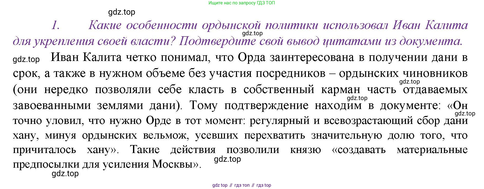 История России, 6 класс Учебник, авторы: Арсентьев Николай Михайлович, Данилов Александр Анатольевич, Стефанович Пётр Сергеевич, Токарева Александра Яковлевна, Торкунов Анатолий Васильевич, Дмитриев Андрей Петрович, издательство Просвещение, Москва, 2023, белого цвета, Часть 2, страница 40, номер 1, Решение 1