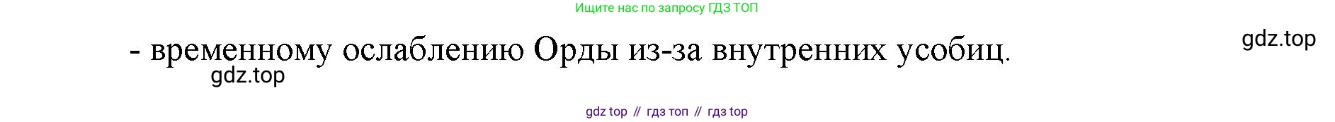 История России, 6 класс Учебник, авторы: Арсентьев Николай Михайлович, Данилов Александр Анатольевич, Стефанович Пётр Сергеевич, Токарева Александра Яковлевна, Торкунов Анатолий Васильевич, Дмитриев Андрей Петрович, издательство Просвещение, Москва, 2023, белого цвета, Часть 2, страница 46, Решение 1 (продолжение 2)