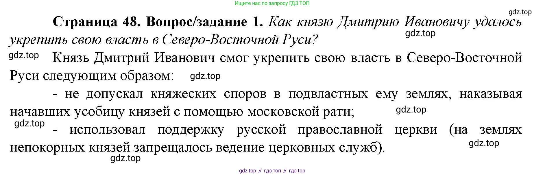 История России, 6 класс Учебник, авторы: Арсентьев Николай Михайлович, Данилов Александр Анатольевич, Стефанович Пётр Сергеевич, Токарева Александра Яковлевна, Торкунов Анатолий Васильевич, Дмитриев Андрей Петрович, издательство Просвещение, Москва, 2023, белого цвета, Часть 2, страница 48, номер 1, Решение 1