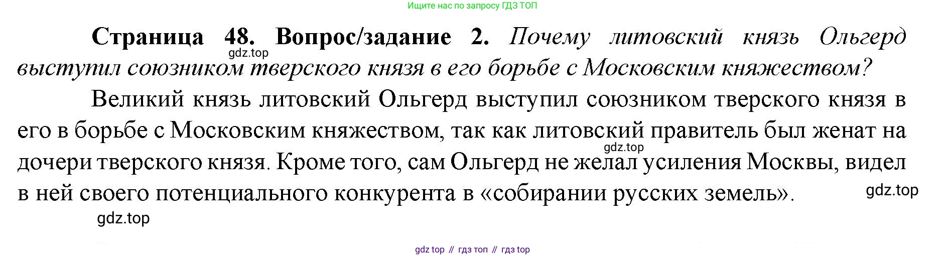 История России, 6 класс Учебник, авторы: Арсентьев Николай Михайлович, Данилов Александр Анатольевич, Стефанович Пётр Сергеевич, Токарева Александра Яковлевна, Торкунов Анатолий Васильевич, Дмитриев Андрей Петрович, издательство Просвещение, Москва, 2023, белого цвета, Часть 2, страница 48, номер 2, Решение 1