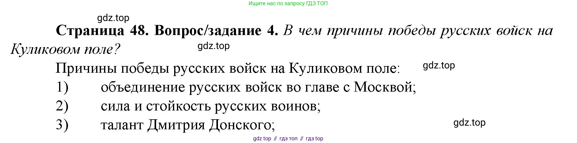 История России, 6 класс Учебник, авторы: Арсентьев Николай Михайлович, Данилов Александр Анатольевич, Стефанович Пётр Сергеевич, Токарева Александра Яковлевна, Торкунов Анатолий Васильевич, Дмитриев Андрей Петрович, издательство Просвещение, Москва, 2023, белого цвета, Часть 2, страница 48, номер 4, Решение 1