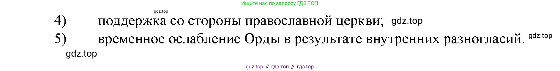 История России, 6 класс Учебник, авторы: Арсентьев Николай Михайлович, Данилов Александр Анатольевич, Стефанович Пётр Сергеевич, Токарева Александра Яковлевна, Торкунов Анатолий Васильевич, Дмитриев Андрей Петрович, издательство Просвещение, Москва, 2023, белого цвета, Часть 2, страница 48, номер 4, Решение 1 (продолжение 2)