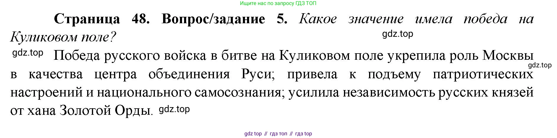 История России, 6 класс Учебник, авторы: Арсентьев Николай Михайлович, Данилов Александр Анатольевич, Стефанович Пётр Сергеевич, Токарева Александра Яковлевна, Торкунов Анатолий Васильевич, Дмитриев Андрей Петрович, издательство Просвещение, Москва, 2023, белого цвета, Часть 2, страница 48, номер 5, Решение 1