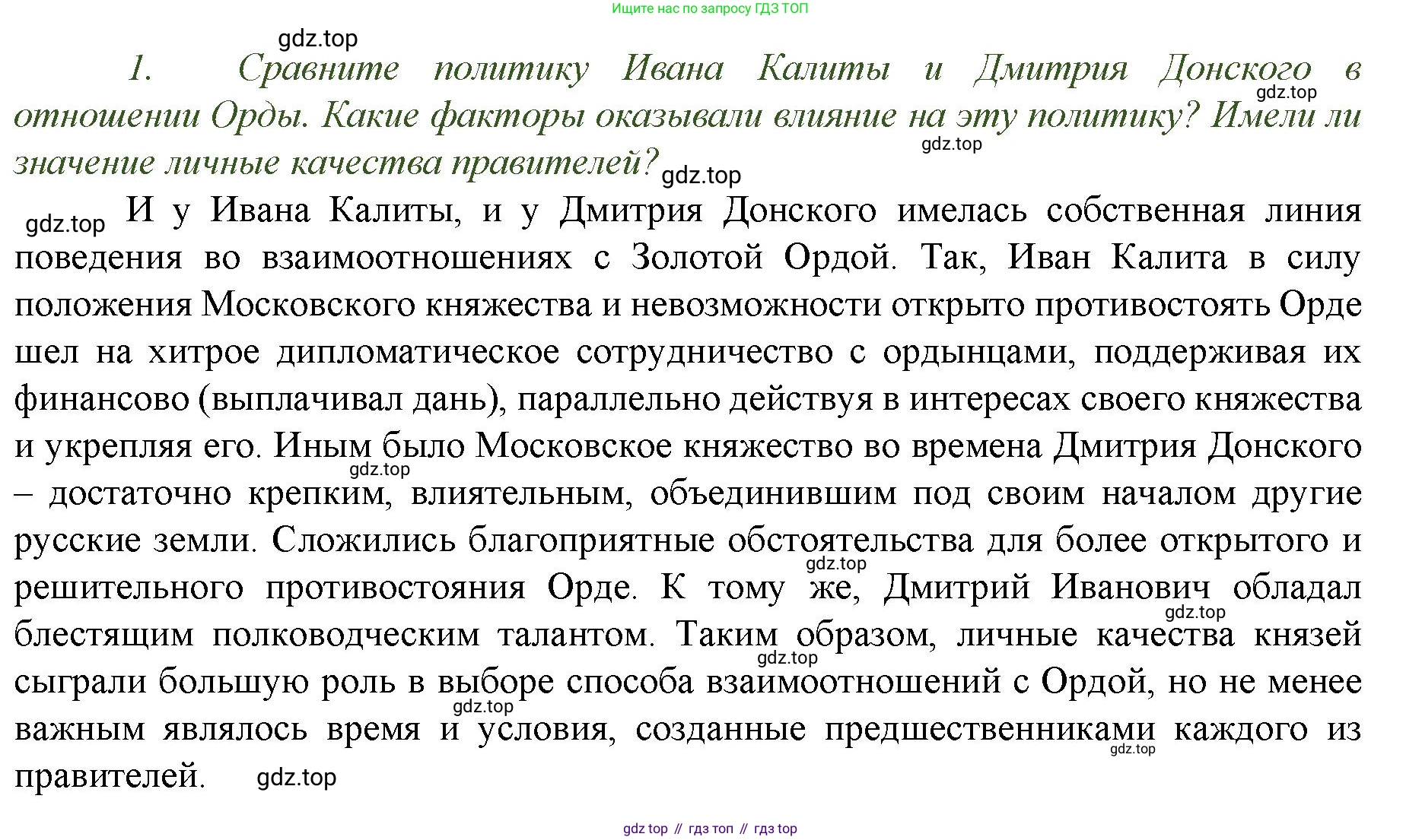 История России, 6 класс Учебник, авторы: Арсентьев Николай Михайлович, Данилов Александр Анатольевич, Стефанович Пётр Сергеевич, Токарева Александра Яковлевна, Торкунов Анатолий Васильевич, Дмитриев Андрей Петрович, издательство Просвещение, Москва, 2023, белого цвета, Часть 2, страница 50, номер 1, Решение 1
