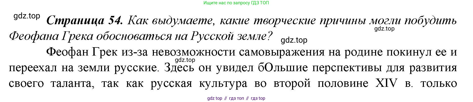 История России, 6 класс Учебник, авторы: Арсентьев Николай Михайлович, Данилов Александр Анатольевич, Стефанович Пётр Сергеевич, Токарева Александра Яковлевна, Торкунов Анатолий Васильевич, Дмитриев Андрей Петрович, издательство Просвещение, Москва, 2023, белого цвета, Часть 2, страница 54, Решение 1