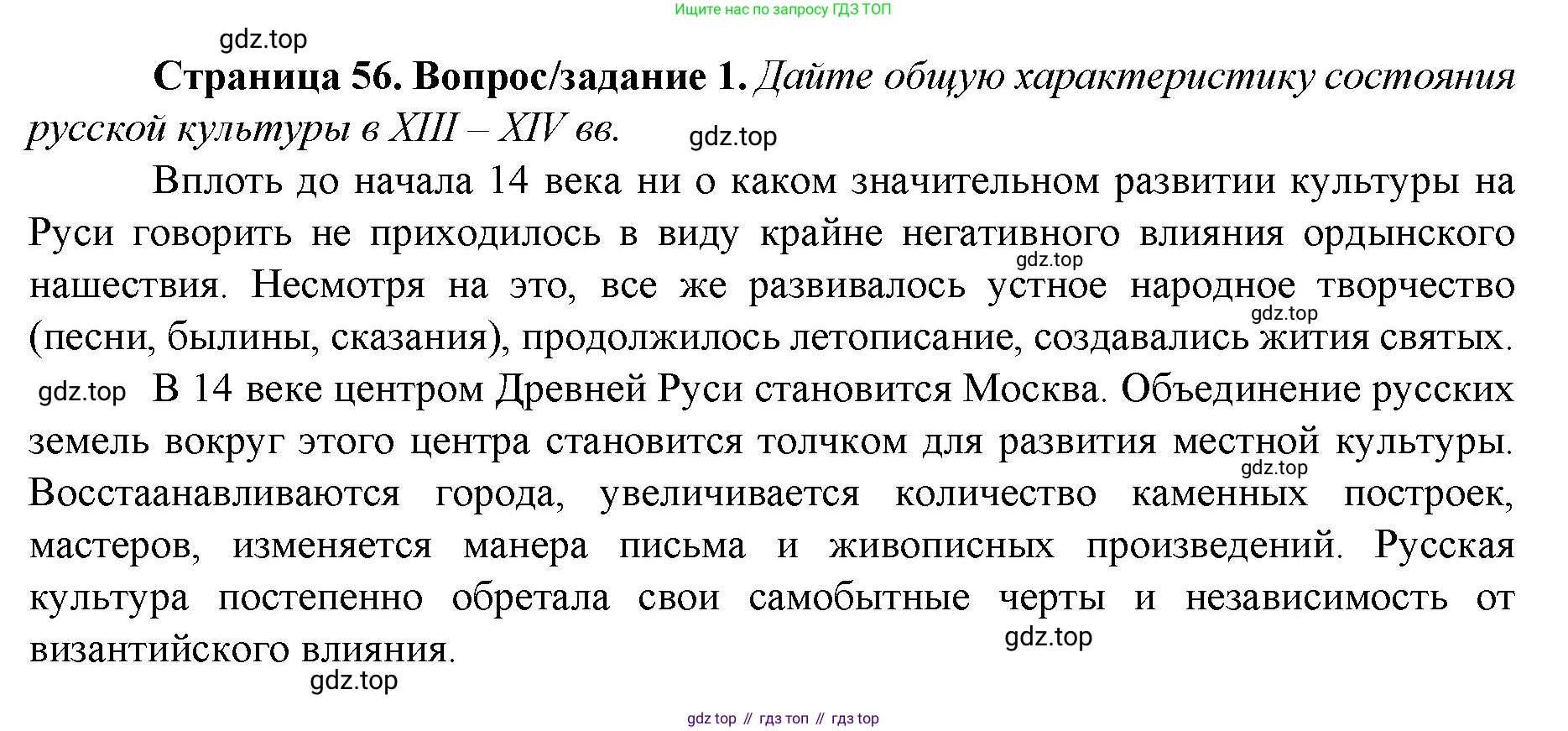 История России, 6 класс Учебник, авторы: Арсентьев Николай Михайлович, Данилов Александр Анатольевич, Стефанович Пётр Сергеевич, Токарева Александра Яковлевна, Торкунов Анатолий Васильевич, Дмитриев Андрей Петрович, издательство Просвещение, Москва, 2023, белого цвета, Часть 2, страница 56, номер 1, Решение 1