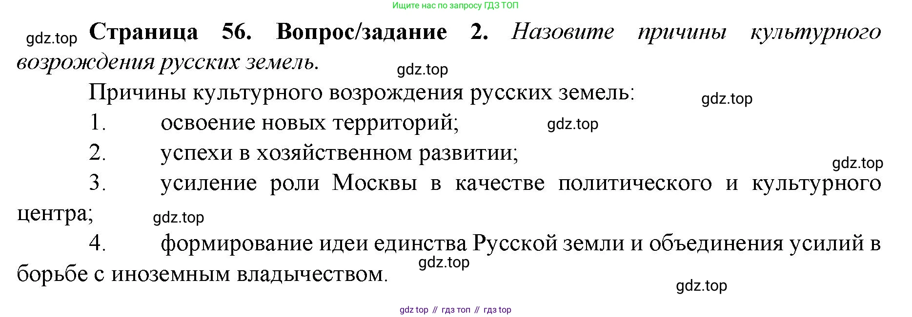 История России, 6 класс Учебник, авторы: Арсентьев Николай Михайлович, Данилов Александр Анатольевич, Стефанович Пётр Сергеевич, Токарева Александра Яковлевна, Торкунов Анатолий Васильевич, Дмитриев Андрей Петрович, издательство Просвещение, Москва, 2023, белого цвета, Часть 2, страница 56, номер 2, Решение 1