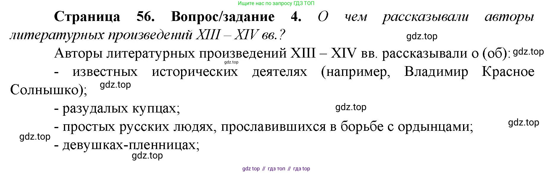 История России, 6 класс Учебник, авторы: Арсентьев Николай Михайлович, Данилов Александр Анатольевич, Стефанович Пётр Сергеевич, Токарева Александра Яковлевна, Торкунов Анатолий Васильевич, Дмитриев Андрей Петрович, издательство Просвещение, Москва, 2023, белого цвета, Часть 2, страница 56, номер 4, Решение 1